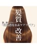 【SNSでよく見る艶髪へ】超高濃度水素ケアリペア+髪質改善T r　¥14,850