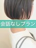 会話なし似合わせカット+ショートスパ  or 3stepトリートメント￥12100→￥8800