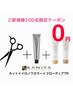 【先着100名様限定トリートメント無料】カット+IRONOWAカラー+フローディアTR