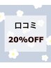 【口コミ頂いた方】ALLメニュー20％offクーポン メニュー記載必須※2回目のみ