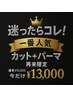 【迷ったらコレ！】一番人気！カット＋パーマ＋眉／再来限定15000→13000円