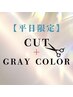 平日限定【新規】似合わせカット＋グレイカラー￥11440→￥8008