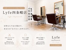 ライフ 四条畷店(Lyfe)の雰囲気（「ちょっとした若さ綺麗をいつまでも」#白髪ぼかし #髪質改善）