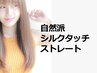 【こだわり☆縮毛矯正】シルクタッチストレート☆自然な手触りが30%ｏｆｆ！