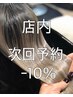 【店内次回予約限定】10％OFF!!