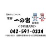 理容 一の宮 百草店のお店ロゴ