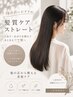 【梅雨対策】髪質改善ケアストレート＋メリートリートメント￥20900→￥15800