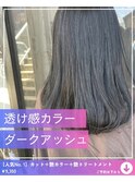 ダークアッシュ