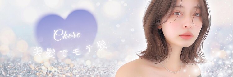 チェレ ブラン 堺東店(Chere brun)のサロンヘッダー