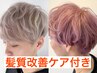【メンズ/ブリーチ】カット+ブリーチ2回+カラー+TR≪髪質改善ケア付き≫