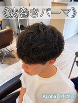 アロハ(ALoha) 《 波巻きパーマ 》メンズパーマ!