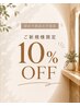 【初めて来店の方限定】ご新規様限定10％OFFクーポン
