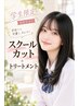 【学割】スクールカット+トリートメント¥3,100→¥3,000
