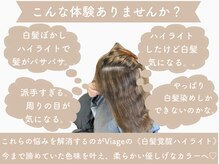 ヴィアージュ(Viage)の雰囲気（他店ハイライトのお悩み相談多数！専門家が美髪へ導きます◎）