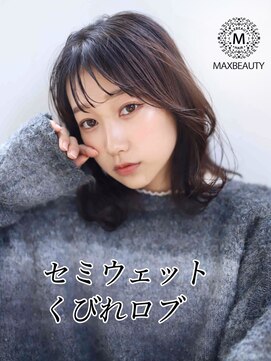マックスビューティーギンザ(MAXBEAUTY GINZA) セミウェットくびれロブ☆銀座/東京駅