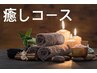 【お疲れの方に★癒しコース】カットコース＋頭皮ケアスパ＋顔Richエステ