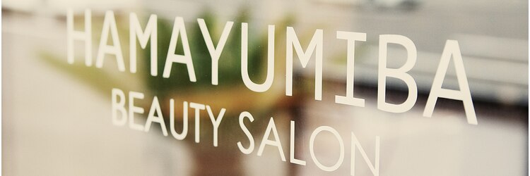 ハマユミバ(HAMAYUMIBA beauty salon)のサロンヘッダー