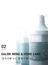 バイカルテは、【サロンケア】と【ホームケア】を組み合わせる事でより理想的な素髪のような質感へ