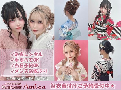 アミカ(Amica)の写真
