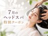 【期間限定特別クーポン】カット+頭皮ヘッドスパ30分/メンズ利用も可/8800円