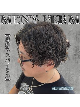 アロハ(ALoha) 《 波打ちスパイラル 》男らしいパーマ