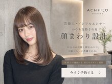 アフィーロ(ACHFILO)の雰囲気（内田理央様の印象設計/独自の髪質改善/前髪エクステで感動体験♪）