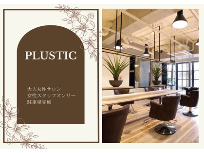 プラスティック プラスヘアーサロン(PLUSTIC +hair salon)の写真