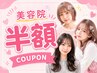 【美容学生限定】美容院メニュー50％OFF