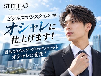 ステラ(STELLA)の写真/就活スタイルやビジネスマンスタイルでもかっこいいを叶えます！実力派スタイリスト揃いのサロン◎
