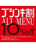 ゴシンキ割 ALL MENU10%OFF