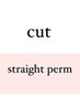 【縮毛】カット＋プレミアムクオライン縮毛矯正￥10,100