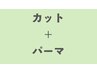 【シンプルプラン】カット＋全体パーマ