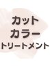 【髪質改善 】カット+カラー(白髪染め可)・髪質改善トリートメント