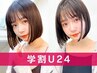 【学割U24】 カット+フローディアトリートメント　10260円→6000円