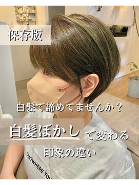 エクレ(eclet) ★白髪ぼかしと白髪染め印象の違い◎stylist Nao