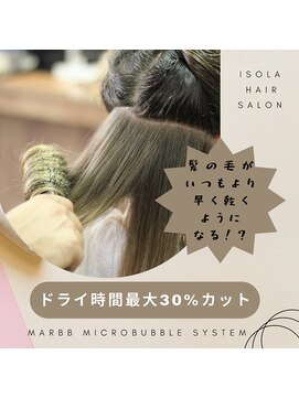 イゾラ(ISOLA) 【marbbで髪の毛がいつもより早く乾く！？】ドライ時間30%カット