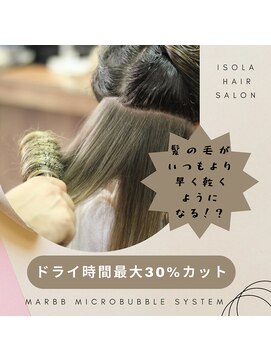 イゾラ(ISOLA) 【marbbで髪の毛がいつもより早く乾く!?】ドライ時間30%カット