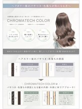 【高発色・ケラチンカラー】最新薬剤クロマテックによる髪を補修しながらするカラー！