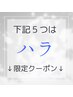 こちらから下５つは609号室ハラのクーポンです