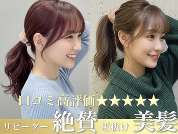 ニーケ池袋 池袋西口 髪質改善トリートメント / 髪質改善カラー