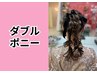 【ダブルポニー】6600円　イマドキヘアセットはダブルポニー♪