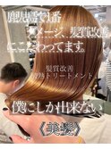 髪質改善縮毛矯正&髪質改善酸熱トリートメント