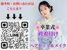 早割でお得◎ ３月【卒業式 袴着付+ヘアセット&+フルメイク】￥22000