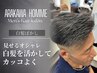 【自然に馴染む】カット+白髪ぼかし