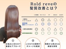 ロルド レーブ(Rold reve)の雰囲気（髪質改善トリートメントと髪質改善縮毛矯正で理想の美髪へ♪）