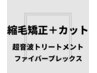 【ダメージ軽減】コスメ縮毛矯正＋カット＋超音波トリートメント