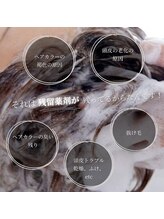 【※最重要】残留薬剤を徹底除去して髪と頭皮を健康に