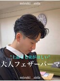 フェザーパーマ/メンズパーマ/センターパート