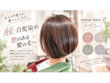 クール(coeur)の雰囲気(脱、白髪染めダメージのすくないカラーで艶感を)