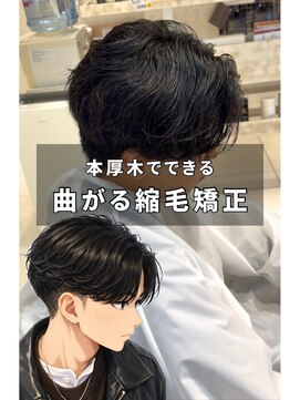 クレア本厚木(CREA) 刈り上げセンターパート/波巻きツイストスパイラル/本厚木